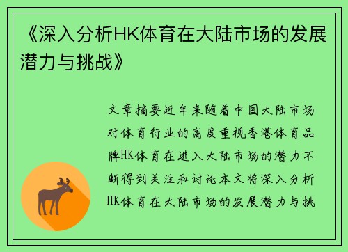 《深入分析HK体育在大陆市场的发展潜力与挑战》