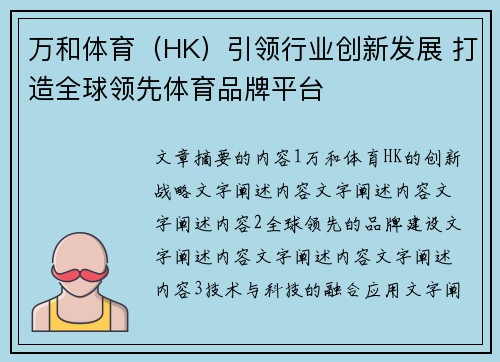 万和体育（HK）引领行业创新发展 打造全球领先体育品牌平台
