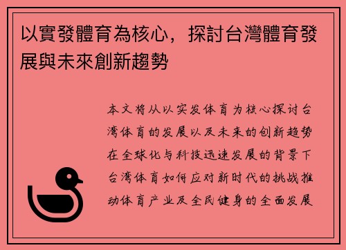 以實發體育為核心，探討台灣體育發展與未來創新趨勢
