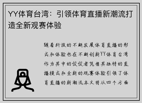 YY体育台湾：引领体育直播新潮流打造全新观赛体验