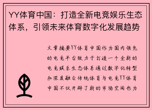 YY体育中国：打造全新电竞娱乐生态体系，引领未来体育数字化发展趋势