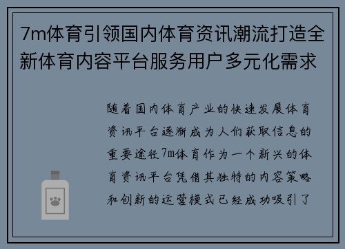 7m体育引领国内体育资讯潮流打造全新体育内容平台服务用户多元化需求