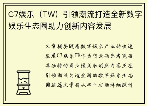 C7娱乐（TW）引领潮流打造全新数字娱乐生态圈助力创新内容发展