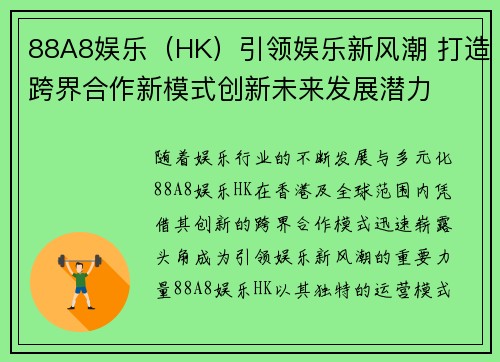 88A8娱乐（HK）引领娱乐新风潮 打造跨界合作新模式创新未来发展潜力