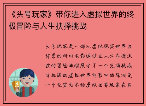 《头号玩家》带你进入虚拟世界的终极冒险与人生抉择挑战