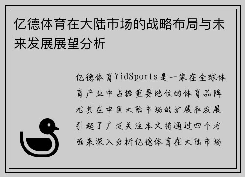 亿德体育在大陆市场的战略布局与未来发展展望分析