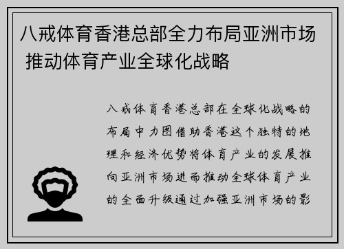 八戒体育香港总部全力布局亚洲市场 推动体育产业全球化战略