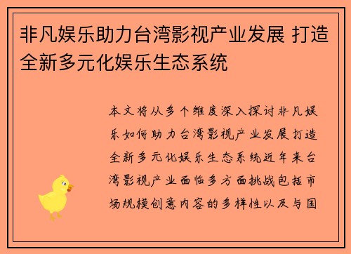 非凡娱乐助力台湾影视产业发展 打造全新多元化娱乐生态系统