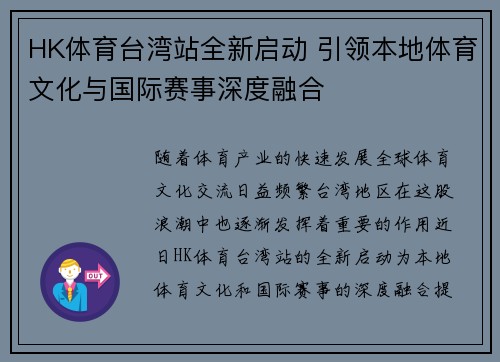 HK体育台湾站全新启动 引领本地体育文化与国际赛事深度融合