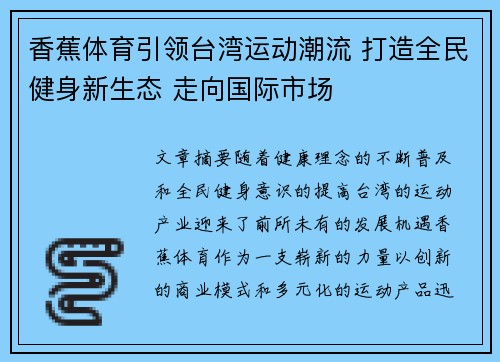 香蕉体育引领台湾运动潮流 打造全民健身新生态 走向国际市场