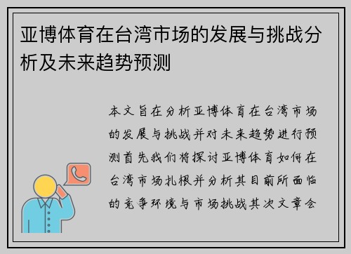 亚博体育在台湾市场的发展与挑战分析及未来趋势预测