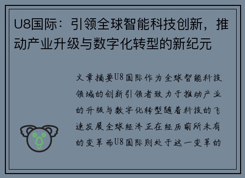 U8国际：引领全球智能科技创新，推动产业升级与数字化转型的新纪元