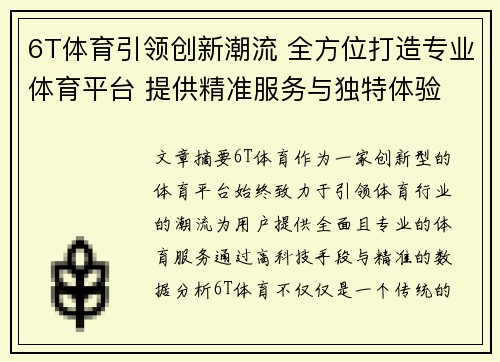 6T体育引领创新潮流 全方位打造专业体育平台 提供精准服务与独特体验