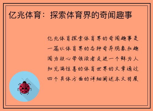 亿兆体育：探索体育界的奇闻趣事
