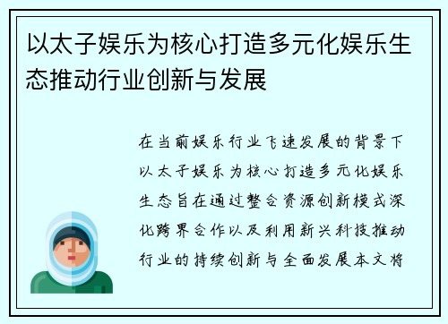 以太子娱乐为核心打造多元化娱乐生态推动行业创新与发展