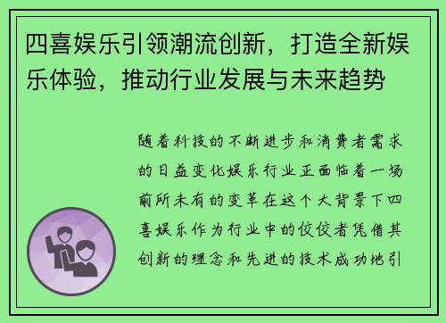 四喜娱乐引领潮流创新，打造全新娱乐体验，推动行业发展与未来趋势