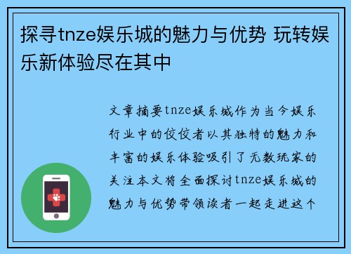探寻tnze娱乐城的魅力与优势 玩转娱乐新体验尽在其中