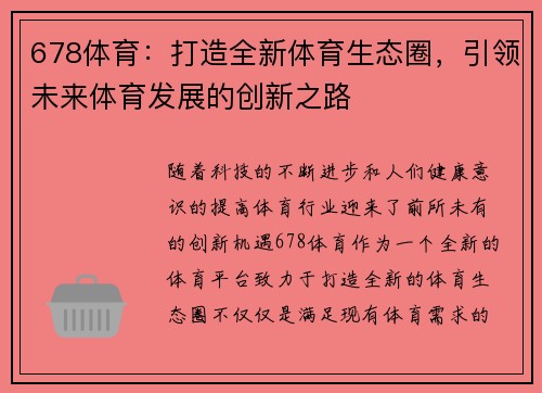 678体育：打造全新体育生态圈，引领未来体育发展的创新之路