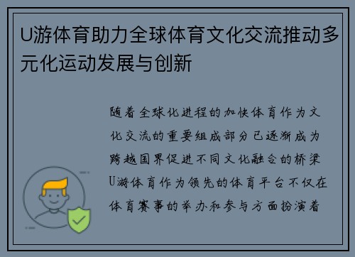 U游体育助力全球体育文化交流推动多元化运动发展与创新