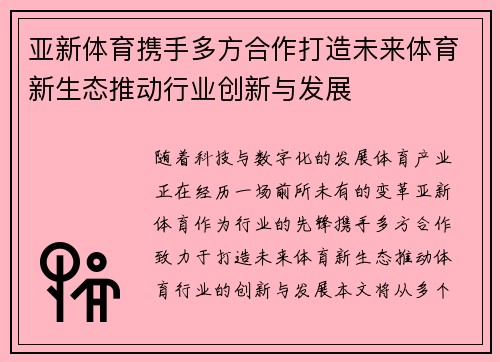 亚新体育携手多方合作打造未来体育新生态推动行业创新与发展