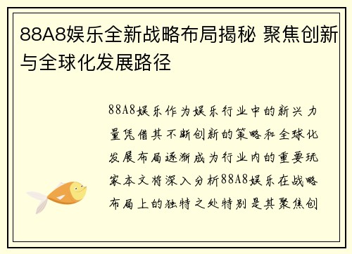 88A8娱乐全新战略布局揭秘 聚焦创新与全球化发展路径