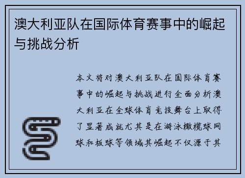 澳大利亚队在国际体育赛事中的崛起与挑战分析