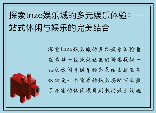 探索tnze娱乐城的多元娱乐体验：一站式休闲与娱乐的完美结合