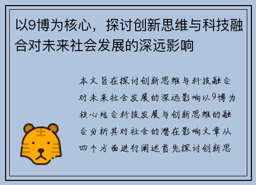 以9博为核心，探讨创新思维与科技融合对未来社会发展的深远影响