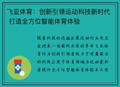飞亚体育：创新引领运动科技新时代 打造全方位智能体育体验