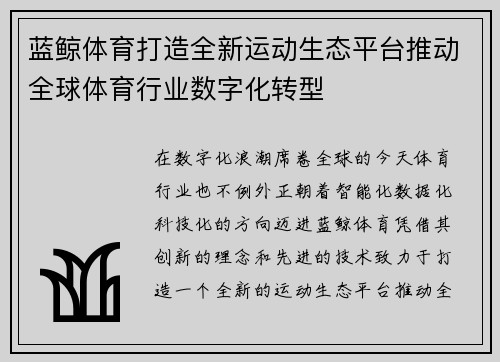 蓝鲸体育打造全新运动生态平台推动全球体育行业数字化转型