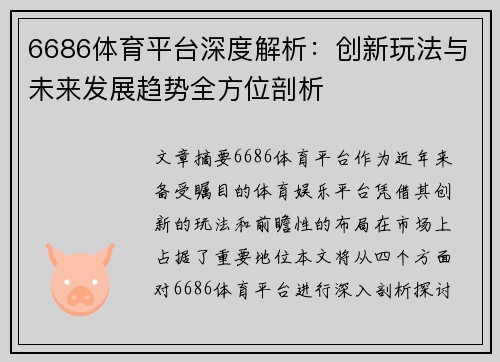 6686体育平台深度解析：创新玩法与未来发展趋势全方位剖析