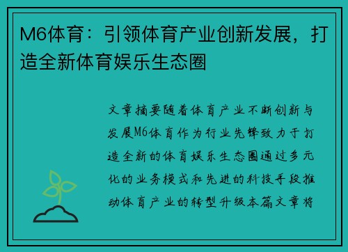 M6体育：引领体育产业创新发展，打造全新体育娱乐生态圈