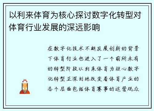 以利来体育为核心探讨数字化转型对体育行业发展的深远影响