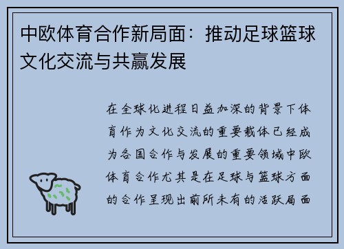 中欧体育合作新局面：推动足球篮球文化交流与共赢发展