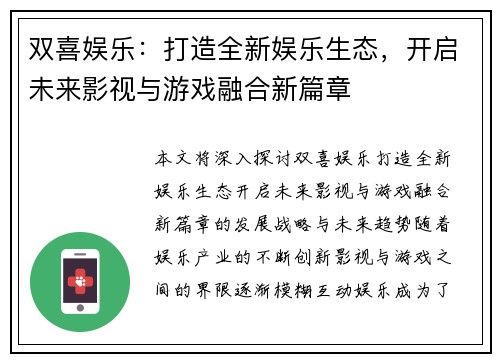 双喜娱乐：打造全新娱乐生态，开启未来影视与游戏融合新篇章