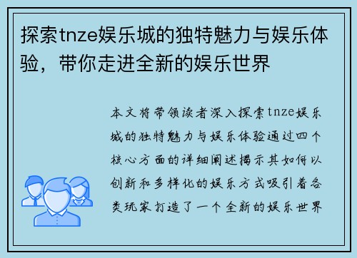 探索tnze娱乐城的独特魅力与娱乐体验，带你走进全新的娱乐世界