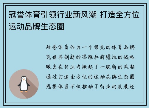 冠誉体育引领行业新风潮 打造全方位运动品牌生态圈
